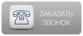 Заказать звонок