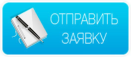 Отправить заявку